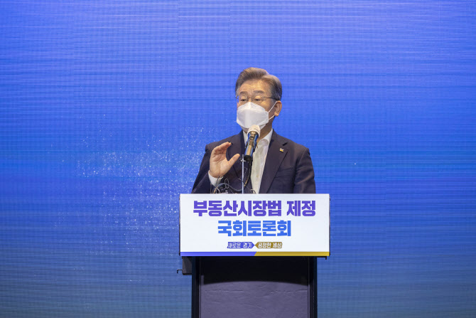 이재명 “부동산시장, 공공주택 공급과 비필수부동산 조세부담 늘려야”