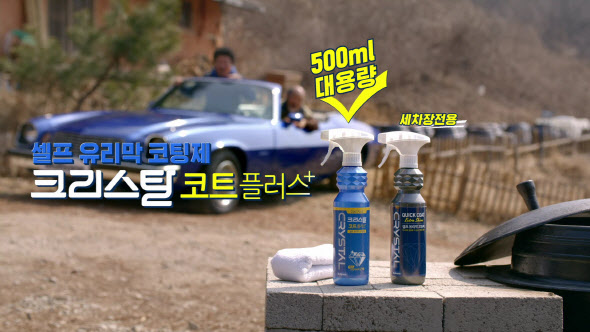 불스원, ‘크리스탈 코트 플러스’ 바이럴 캠페인 영상 천만뷰 달성