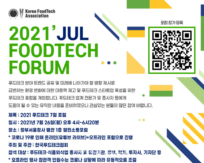 한국푸드테크협회, ‘로봇·수산물’ 푸드테크 포럼 26일 개최