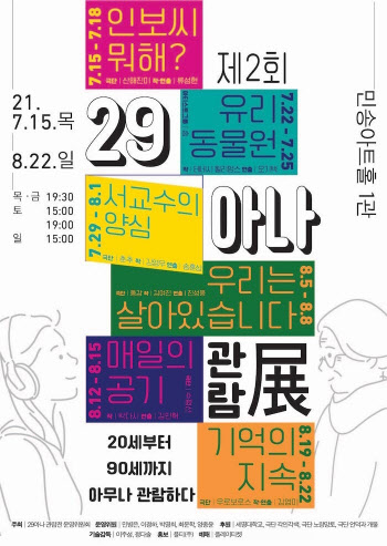 20~90대 함께 즐기는 연극제…'제2회 29아나 관람전'