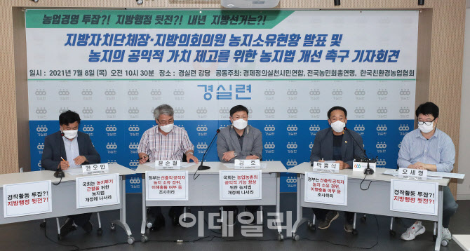 [포토]경실련, 지자체의원 농지소유현황 발표 기자회견