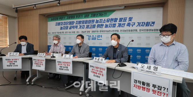 [포토]경실련, "지자체장 절반 넘는 122명 농지소유…총 52만㎡, 199억"