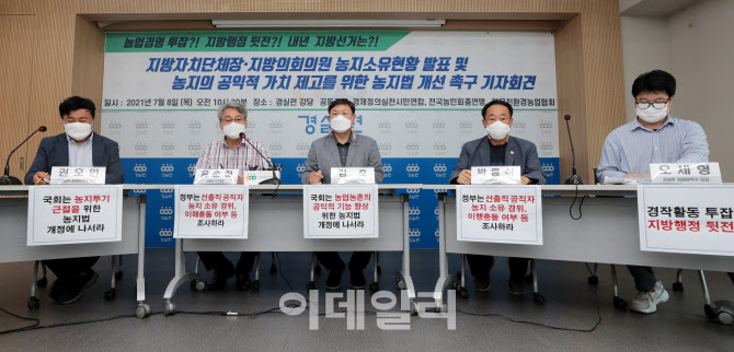 [포토]지방선거 대비 농지소유현황 발표하는 경실련
