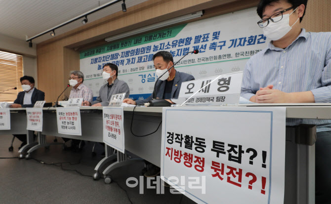 [포토]'선출직 공직자 농지 소유 조사하라'