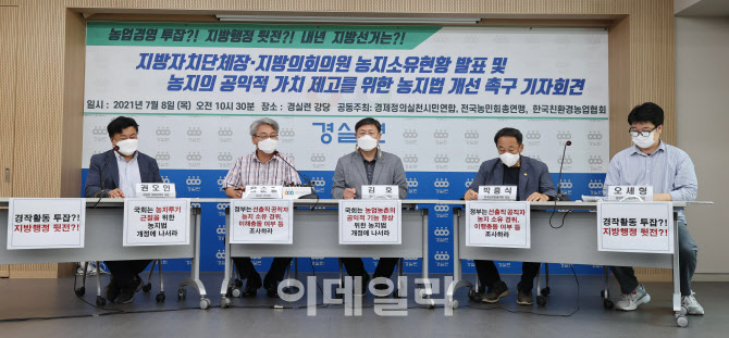 [포토]지방자치단체장 및 의원들 농지소유현황 발표하는 경실련