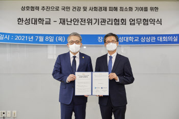 재난안전위기관리協, 한성대와 재난위기관리 업무협약 체결