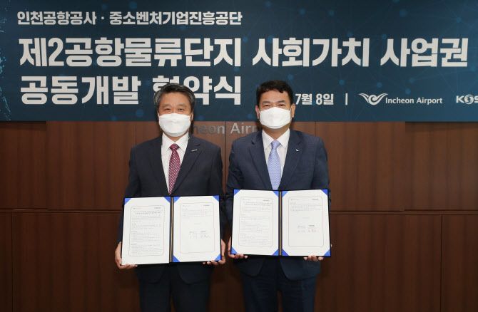 인천공항·벤처기업공단, 중소기업 물류시설 지원