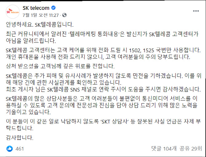 SKT, 텔레마케터 사칭해 고객에게 욕설한 남성 고소