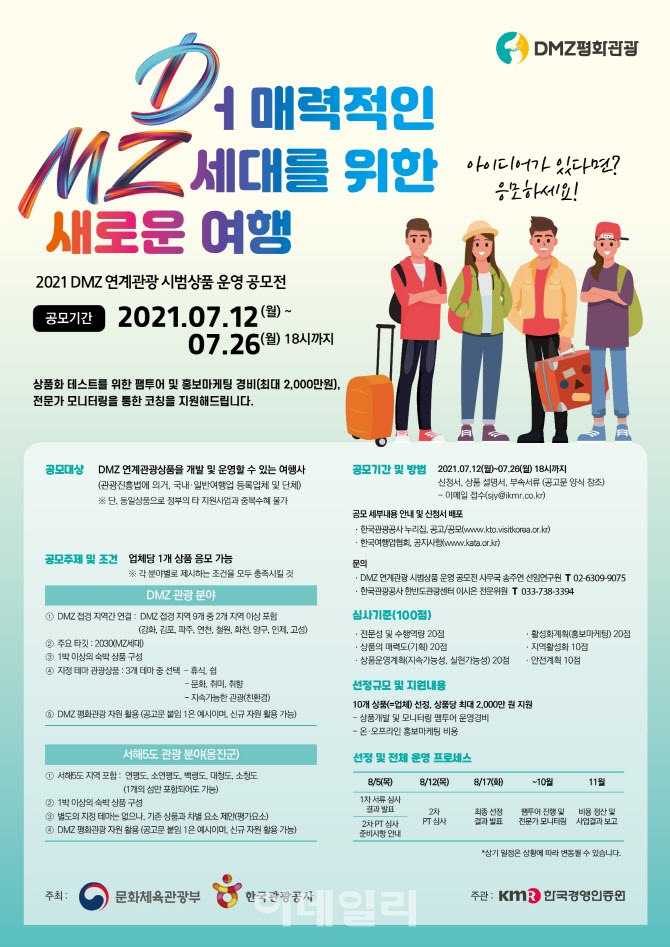 문체부·관광공사, DMZ 연계관광 시범상품운영 공모전 개최