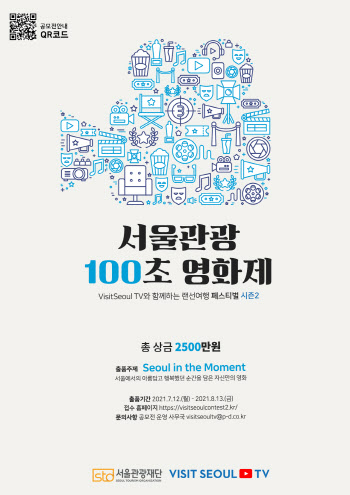 서울관광재단, ‘서울관광 100초 영화세’ 영상 공모전 진행