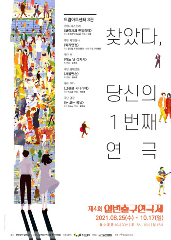 2년 만에 돌아온 '1번출구 연극제' 내달 25일 개막