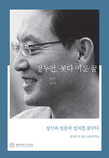 故 정두언 전 의원 2주기 맞아 미공개 육필 원고 나온다