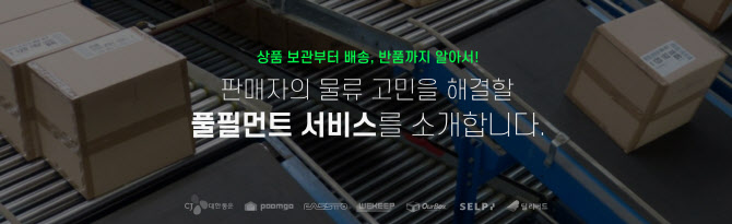 “중소 사업자 물류지원”…네이버, 데이터 기반 풀필먼트 플랫폼 오픈