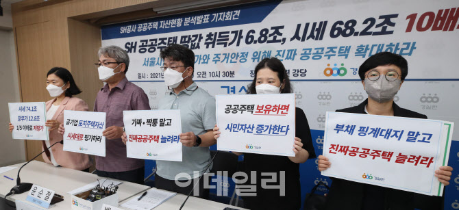[포토]경실련, SH공공주택 자산 분석발표 기자회견