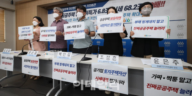 [포토]경제정의실천시민연합, SH공공주택 자산 분석발표