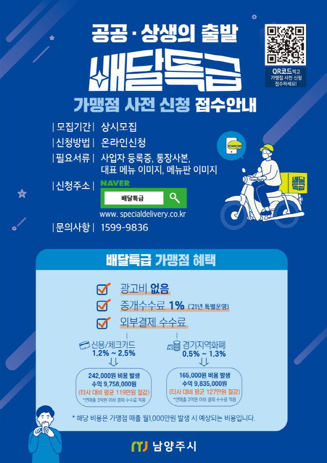 남양주시, 9월 '배달특급' 서비스 개시…가맹점 모집