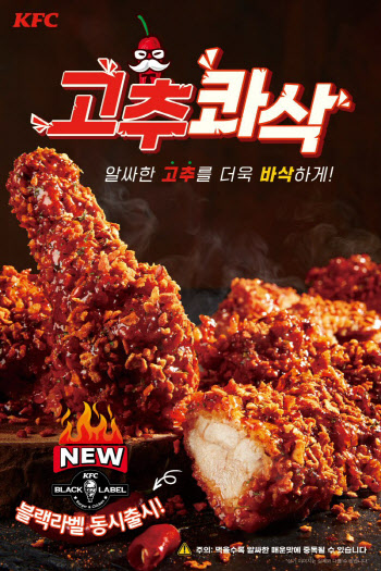 KFC, 여름 신메뉴 '고추콰삭치킨' 출시