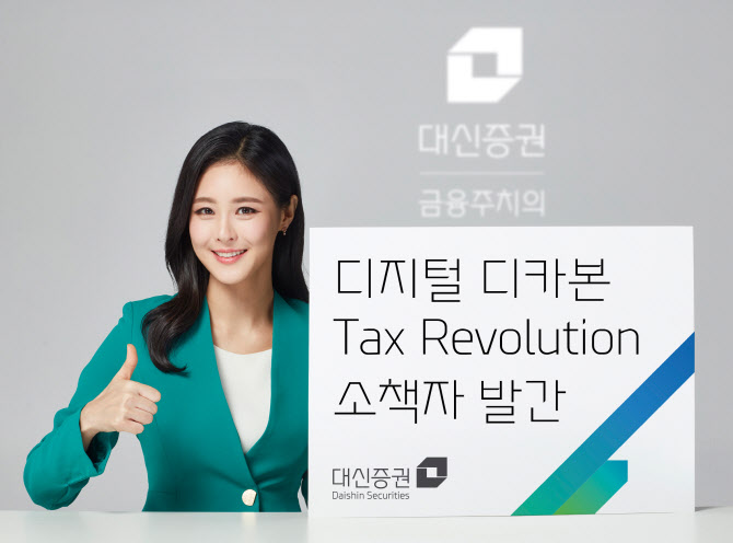 대신證, ‘디지털·디카본 택스 레볼루션(Tax Revolution)’ 발간