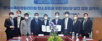 한국수목원정원관리원, 에너지 자립화·탄소중립 '선봉'