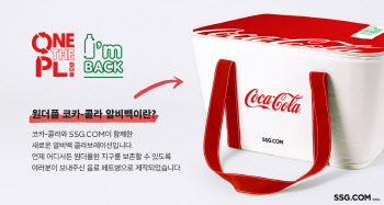 SSG닷컴, 친환경 이벤트 개최…코카콜라 알비백 증정