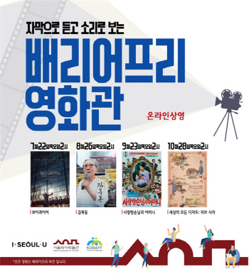 서울역사박물관, 10월까지 ‘배리어프리영화관’ 온라인 상영