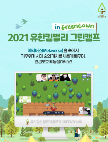 유한킴벌리, 메타버스 숲에서 열릴 그린캠프 참가자 모집
