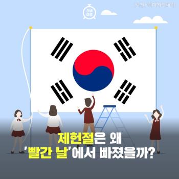 [카드뉴스] 제헌절은 왜 '빨간 날'에서 빠졌을까?