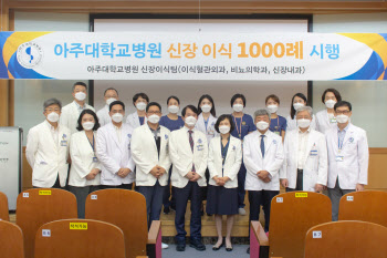 아주대병원 신장이식팀, 신장이식 수술 1000례 달성