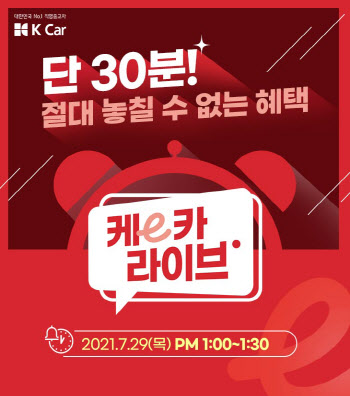 케이카, 비대면 중고차 판매 파격 실험‥‘케이(e)카 라이브’ 실시