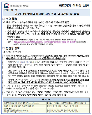 식약처 "항체검사시약, 코로나19 항체 생성여부 확인 안돼"