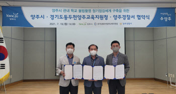 '학교 화장실 불법촬영도 OUT'…양주시, 교육청·경찰과 협약