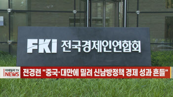 [이데일리N] 전경련 "중국·대만에 밀려 신남방정책 경제 성과 흔들"