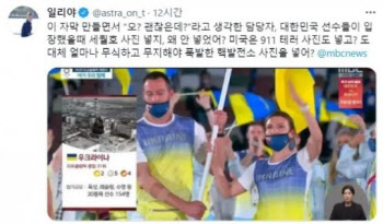 “한국 입장 때 세월호 사진 넣지?” 일리야·외신 ‘MBC 비판’