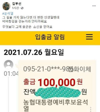 '이재명 저격' 김부선, 윤석열 후원…"올곧은 소신을 믿어요"