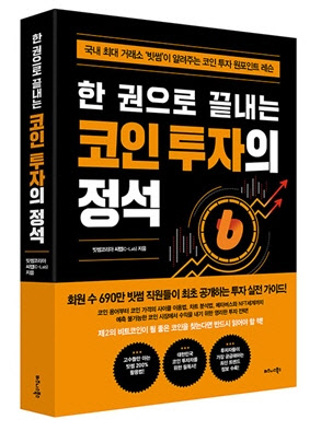 빗썸 직원들이 만든  ‘한 권으로 끝내는 코인 투자의 정석’ 출간