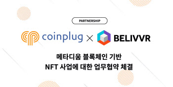 코인플러그 NFT 마켓, 메타버스와 만나다… 빌리버와 제휴