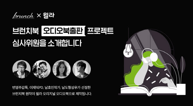 윌라, '브런치북 오디오북 출판 프로젝트' 특별 심사위원 선정