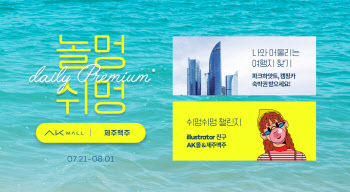 AK몰, 제주맥주와 홈술족 위한 기획전 진행