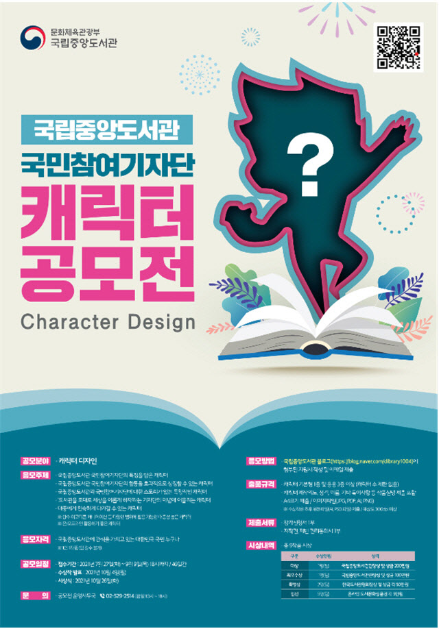 국립중앙도서관, 국민참여기자단 캐릭터 공모...대상 200만원