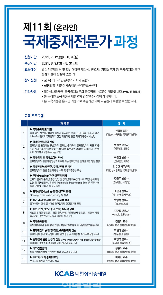 대한상사중재원, 내달 말까지 ‘국제중재전문가과정’ 진행