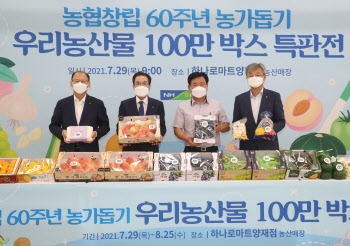 농협, 창립 60주년 맞이 우리 농산물 특별판매 실시