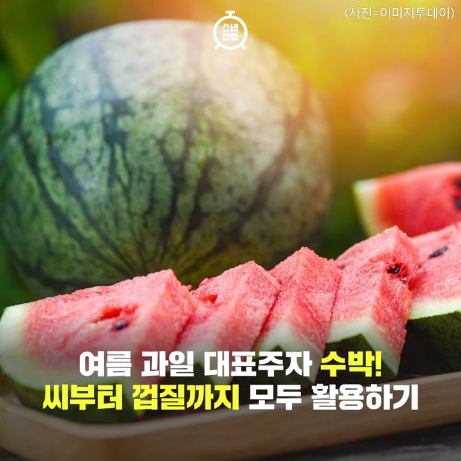 [카드뉴스] 여름철 대표 과일 수박! 씨부터 껍질까지 모두 활용하기