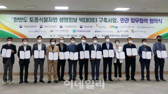[포토] 한반도 토종 식물자원 정보 빅데이터 업무협약