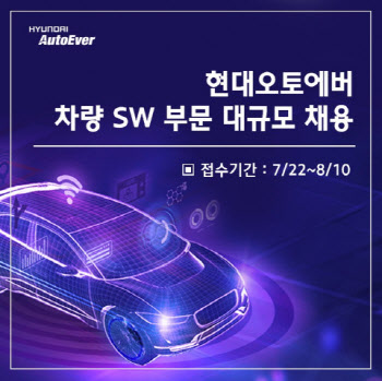 현대오토에버, 차량 SW 부문 인력 채용