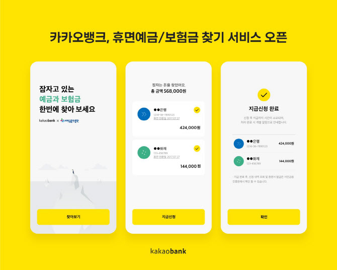 카카오뱅크 ‘휴면예금·보험금 찾기’로 총 56억원 찾아갔다
