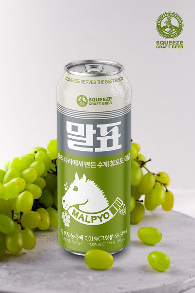 스퀴즈 브루어리, 과일맥주 '말표 청포도 에일' 선보여