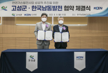 남동발전, 경남 고성군과 LNG발전 협약…발전사 최초 지자체 공모