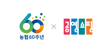공영쇼핑, 농협 창립 60주년 맞아 특집전 진행
