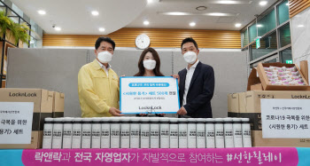 락앤락, 폭염에 지친 의료진에 '시원한 용기 세트' 전달