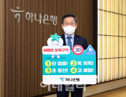 박성호 하나은행장, 어린이 교통안전 캠페인 동참
